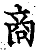 文字商