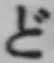 글자 ど