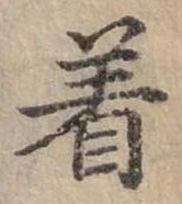位置定マレル著