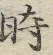 字時