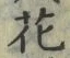 글자 花