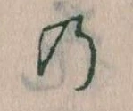 位置定マレル𛂙