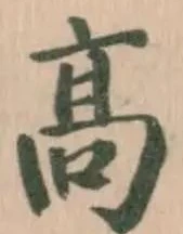 髙 위치 확인됨