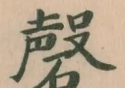 Đã định vị 磬