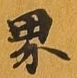 界 위치 확인됨
