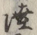 㐌定位陸