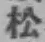 글자 松