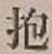 文字抱