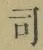 Chữ 司