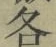 文字各