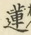 Chữ 蓮