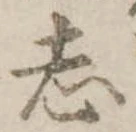 志 위치 확인됨