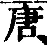 글자 唐