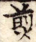 Đã định vị 煎