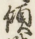 傾 위치 확인됨