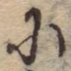 Đã định vị 𛂋