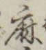 글자 麻