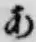 字あ