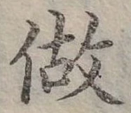 已定位做