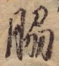 Đã định vị 脇