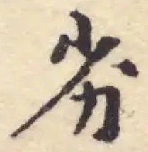 Đã định vị 劣