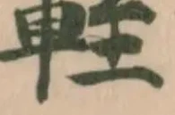 Located 輊