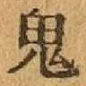 글자 鬼