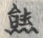 文字熊