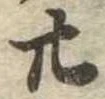廿 위치 확인됨