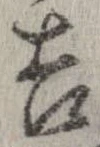 㐌定位吉