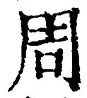 글자 周