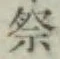Chữ 祭