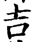 글자 吉