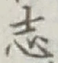 글자 志
