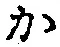 글자 か