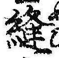 Đã định vị 縫
