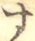 位置定マレル未定