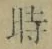 文字時