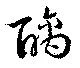 Đã định vị 醨