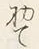Character 初