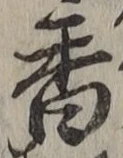 글자 香