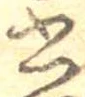 Đã định vị 書