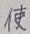 글자 使