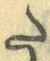 Đã định vị 𛁠