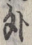外，已得其位