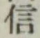 글자 信