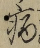 글자 病