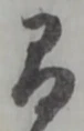 글자 間