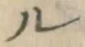 文字ル