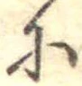 𛂋の位置